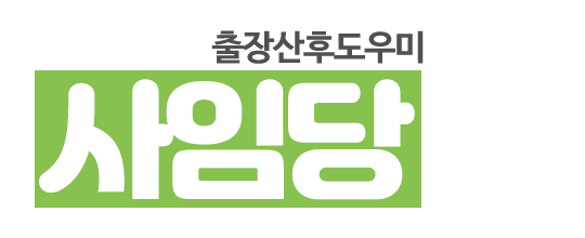 사임당출장산후도우미_로고